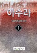 아수라