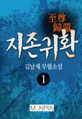 지존귀환 1/9