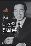 대한민국 진화론