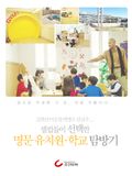 셀럽들이 선택한 명문 유치원, 학교 탐방기