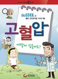 건강만화-고혈압 어떻게 잡을까요?