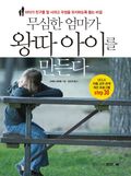 무심한 엄마가 왕따 아이를 만든다