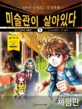 [체험판] 미술관이 살아있다 구약 1 - 천지 창조와 대홍수