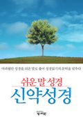 쉬운 말 성경 (신약)