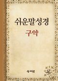 [체험판] 쉬운말성경 구약