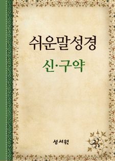 쉬운말성경 신,구약