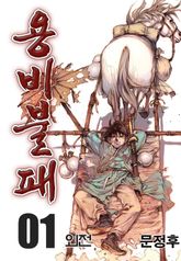용비불패 외전 01권