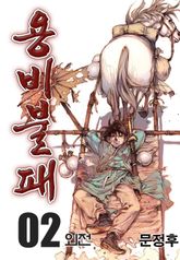 용비불패 외전 02권
