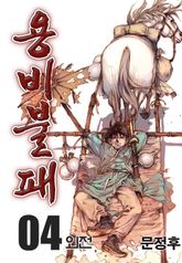 용비불패 외전 04권
