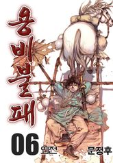용비불패 외전 06권
