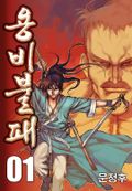 용비불패 01