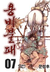 용비불패 외전 07권
