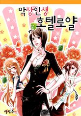 막장인생호텔로얄 01화