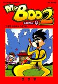 미스터부(Mr. Boo) 2