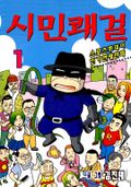 시민쾌걸