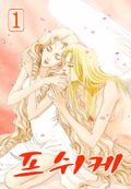 프쉬케 01권