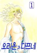 오리온과 다프네 01권