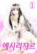 에시리쟈르 01권