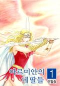 아르미안의 네 딸들 01권