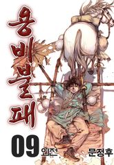 용비불패 외전 09권