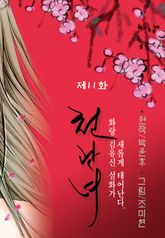 천관녀 11권