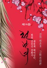 천관녀 14권