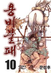 용비불패 외전 10권