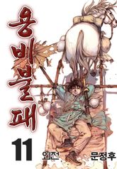 용비불패 외전 11권