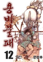 용비불패 외전 12권 (완결)