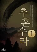 추혼수라 1