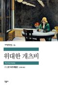 위대한 개츠비
