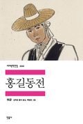 홍길동전