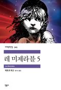 레 미제라블 5