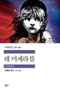 합본 | 레 미제라블 (전 5권)