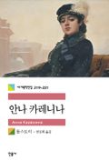합본 | 안나 카레니나 (전3권, 완결)