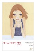 하치의 마지막 연인