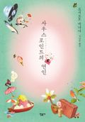 사우스포인트의 연인