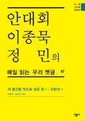 안대회ㆍ이종묵ㆍ정민의 매일 읽는 우리 옛글 07