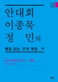 안대회ㆍ이종묵ㆍ정민의 매일 읽는 우리 옛글 08