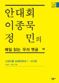 안대회ㆍ이종묵ㆍ정민의 매일 읽는 우리 옛글 10