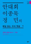 안대회ㆍ이종묵ㆍ정민의 매일 읽는 우리 옛글 13