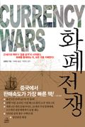화폐전쟁 1