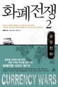 화폐전쟁 2