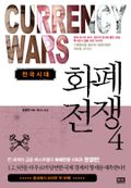 화폐전쟁 4