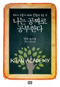 나는 공짜로 공부한다