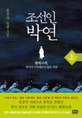 조선인 박연 (상)