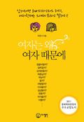 여자는 왜 여자 때문에