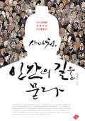 사마천 인간의 길을 묻다