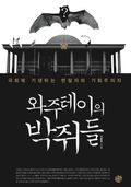 와주테이의 박쥐들