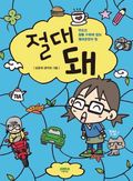 절대 돼